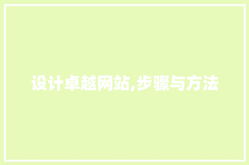 设计卓越网站,步骤与方法 设计卓越网站,步骤与方法 GoogleSEO