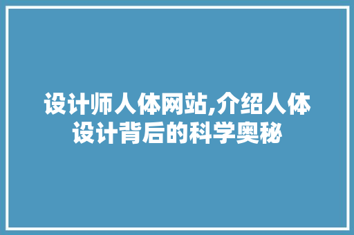 设计师人体网站,介绍人体设计背后的科学奥秘 设计师人体网站,介绍人体设计背后的科学奥秘 百度SEO