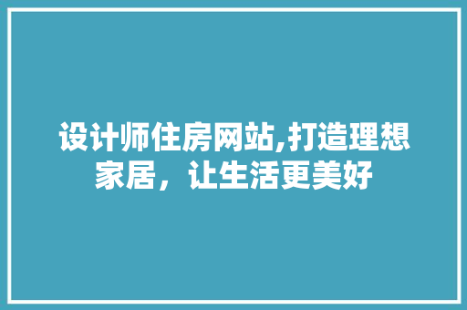 设计师住房网站,打造理想家居，让生活更美好