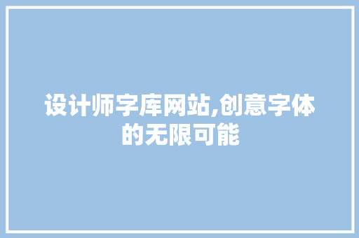 设计师字库网站,创意字体的无限可能