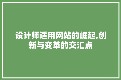 设计师适用网站的崛起,创新与变革的交汇点