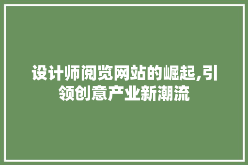设计师阅览网站的崛起,引领创意产业新潮流 设计师阅览网站的崛起,引领创意产业新潮流 搜狗SEO