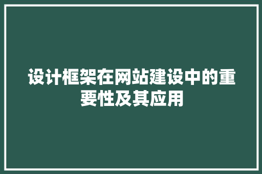 设计框架在网站建设中的重要性及其应用 设计框架在网站建设中的重要性及其应用 必应SEO