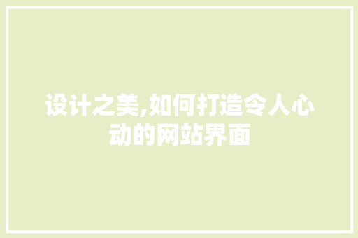 设计之美,如何打造令人心动的网站界面 设计之美,如何打造令人心动的网站界面 GoogleSEO