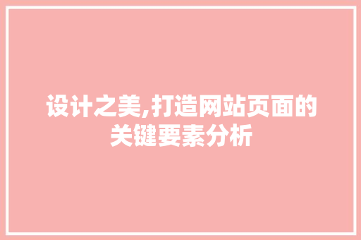 设计之美,打造网站页面的关键要素分析 设计之美,打造网站页面的关键要素分析 神马SEO