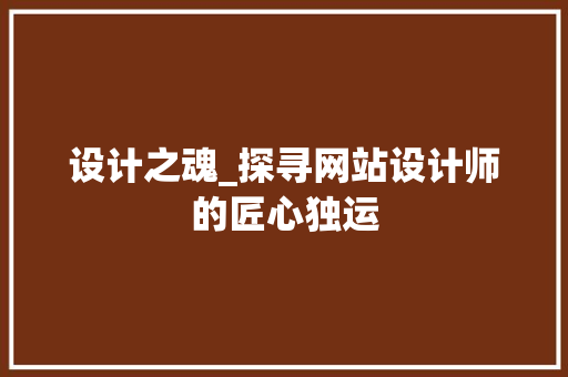 设计之魂_探寻网站设计师的匠心独运 设计之魂_探寻网站设计师的匠心独运 GoogleSEO