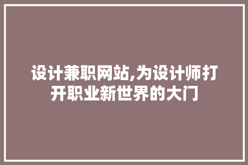 设计兼职网站,为设计师打开职业新世界的大门 设计兼职网站,为设计师打开职业新世界的大门 GoogleSEO