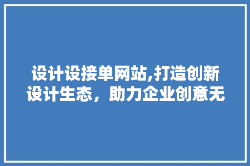 设计设接单网站,打造创新设计生态，助力企业创意无限 设计设接单网站,打造创新设计生态，助力企业创意无限 搜狗SEO