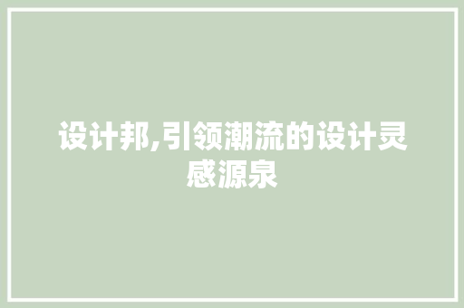 设计邦,引领潮流的设计灵感源泉 设计邦,引领潮流的设计灵感源泉 搜狗SEO
