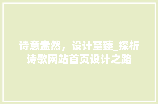诗意盎然，设计至臻_探析诗歌网站首页设计之路 诗意盎然，设计至臻_探析诗歌网站首页设计之路 必应SEO