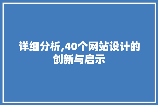 详细分析,40个网站设计的创新与启示 详细分析,40个网站设计的创新与启示 百度SEO