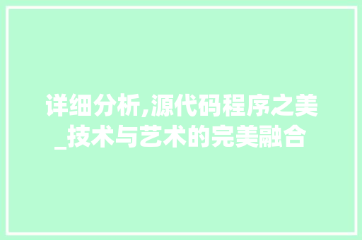 详细分析,源代码程序之美_技术与艺术的完美融合 详细分析,源代码程序之美_技术与艺术的完美融合 GoogleSEO