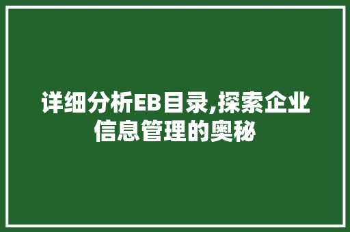 详细分析EB目录,探索企业信息管理的奥秘 详细分析EB目录,探索企业信息管理的奥秘 搜狗SEO