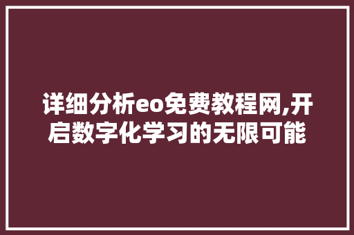 详细分析eo免费教程网,开启数字化学习的无限可能