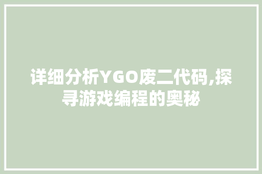 详细分析YGO废二代码,探寻游戏编程的奥秘 详细分析YGO废二代码,探寻游戏编程的奥秘 GoogleSEO