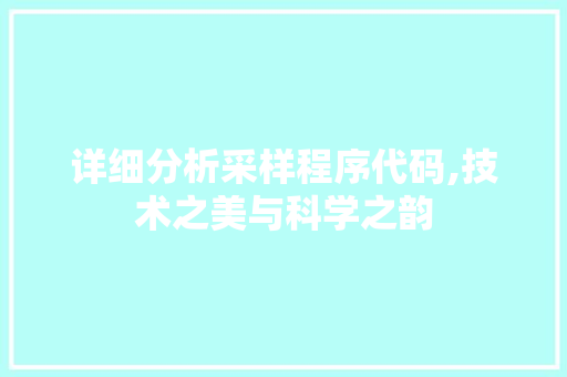 详细分析采样程序代码,技术之美与科学之韵 详细分析采样程序代码,技术之美与科学之韵 必应SEO