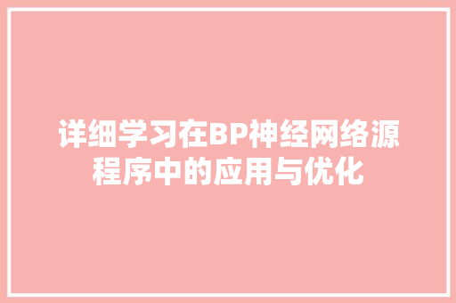 详细学习在BP神经网络源程序中的应用与优化 详细学习在BP神经网络源程序中的应用与优化 搜狗SEO