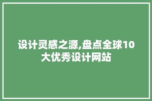 设计灵感之源,盘点全球10大优秀设计网站 设计灵感之源,盘点全球10大优秀设计网站 搜狗SEO