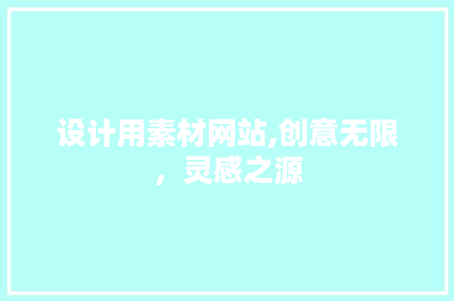 设计用素材网站,创意无限，灵感之源 设计用素材网站,创意无限，灵感之源 神马SEO