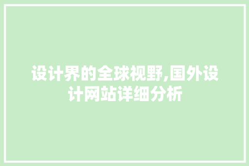 设计界的全球视野,国外设计网站详细分析 设计界的全球视野,国外设计网站详细分析 搜狗SEO