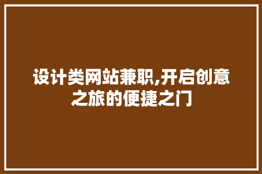 设计类网站兼职,开启创意之旅的便捷之门 设计类网站兼职,开启创意之旅的便捷之门 搜狗SEO