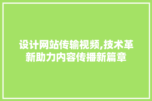 设计网站传输视频,技术革新助力内容传播新篇章 设计网站传输视频,技术革新助力内容传播新篇章 搜狗SEO