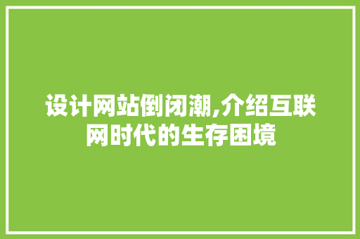 设计网站倒闭潮,介绍互联网时代的生存困境 设计网站倒闭潮,介绍互联网时代的生存困境 GoogleSEO