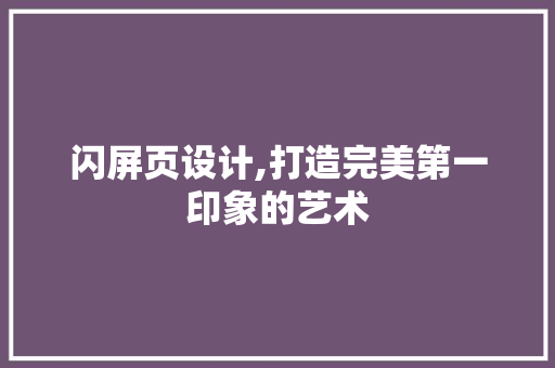 闪屏页设计,打造完美第一印象的艺术 闪屏页设计,打造完美第一印象的艺术 百度SEO