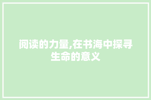 阅读的力量,在书海中探寻生命的意义
