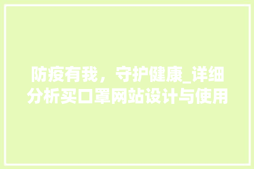 防疫有我，守护健康_详细分析买口罩网站设计与使用指南