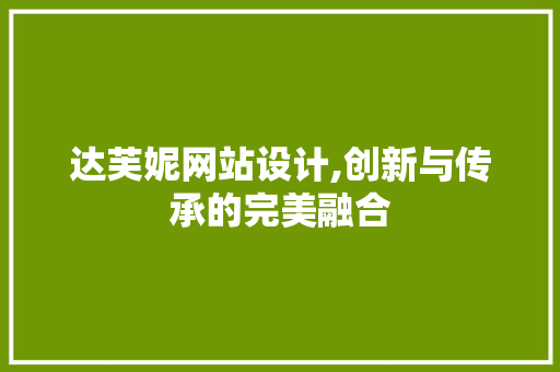 达芙妮网站设计,创新与传承的完美融合 达芙妮网站设计,创新与传承的完美融合 必应SEO