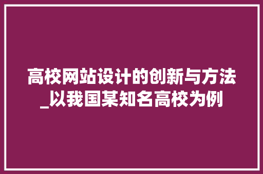 高校网站设计的创新与方法_以我国某知名高校为例 高校网站设计的创新与方法_以我国某知名高校为例 必应SEO