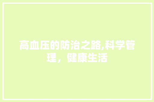 高血压的防治之路,科学管理，健康生活 高血压的防治之路,科学管理，健康生活 GoogleSEO