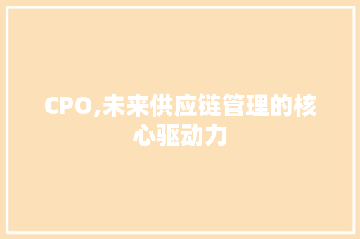 CPO,未来供应链管理的核心驱动力