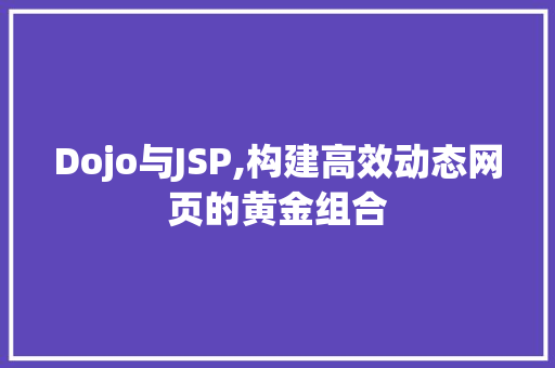 Dojo与JSP,构建高效动态网页的黄金组合 Dojo与JSP,构建高效动态网页的黄金组合 百度SEO
