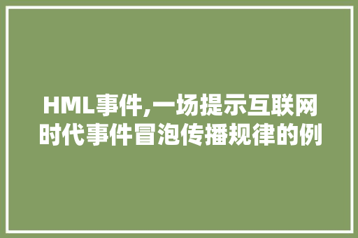 HML事件,一场提示互联网时代事件冒泡传播规律的例子分析 HML事件,一场提示互联网时代事件冒泡传播规律的例子分析 必应SEO
