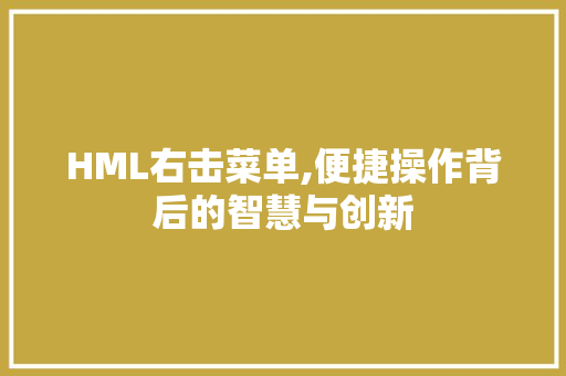 HML右击菜单,便捷操作背后的智慧与创新 HML右击菜单,便捷操作背后的智慧与创新 GoogleSEO