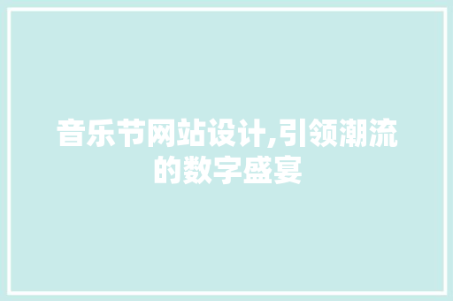 音乐节网站设计,引领潮流的数字盛宴 音乐节网站设计,引领潮流的数字盛宴 百度SEO