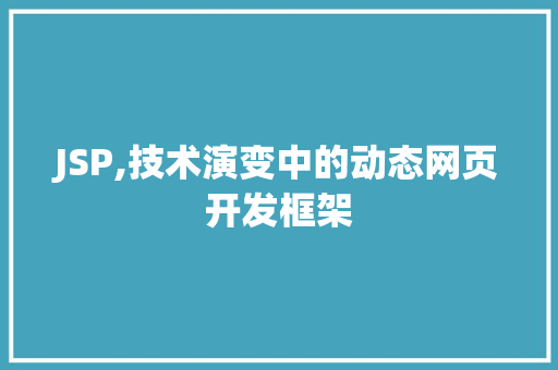 JSP,技术演变中的动态网页开发框架 JSP,技术演变中的动态网页开发框架 必应SEO