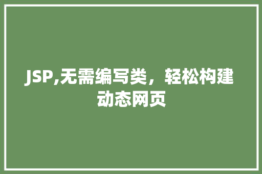 JSP,无需编写类，轻松构建动态网页 JSP,无需编写类，轻松构建动态网页 搜狗SEO