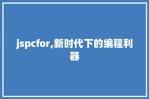 jspcfor,新时代下的编程利器 jspcfor,新时代下的编程利器 GoogleSEO