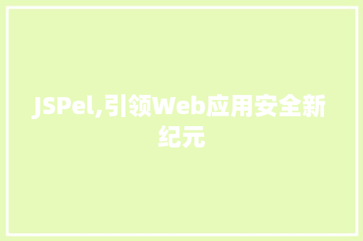 JSPel,引领Web应用安全新纪元 JSPel,引领Web应用安全新纪元 神马SEO