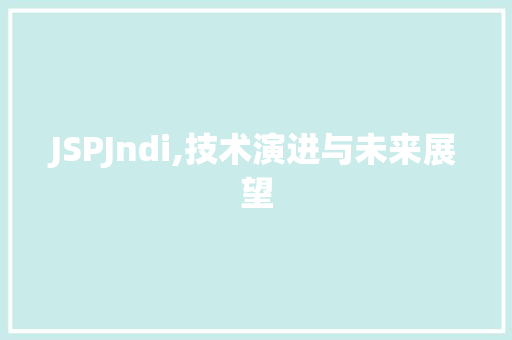 JSPJndi,技术演进与未来展望 JSPJndi,技术演进与未来展望 GoogleSEO