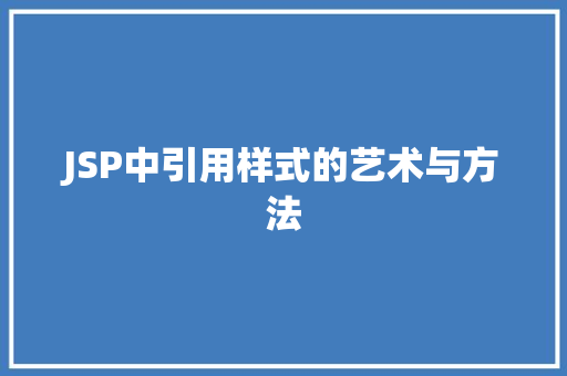 JSP中引用样式的艺术与方法