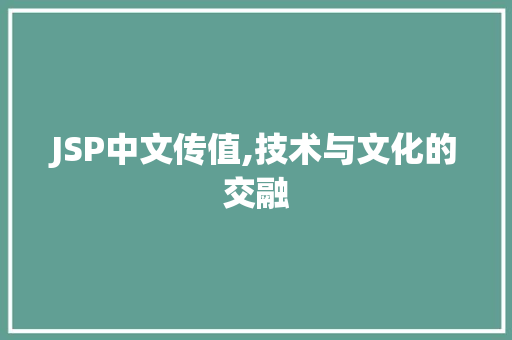 JSP中文传值,技术与文化的交融 JSP中文传值,技术与文化的交融 神马SEO