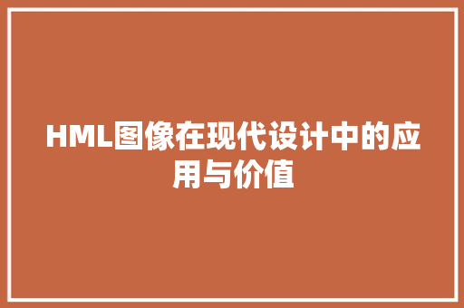 HML图像在现代设计中的应用与价值 HML图像在现代设计中的应用与价值 必应SEO