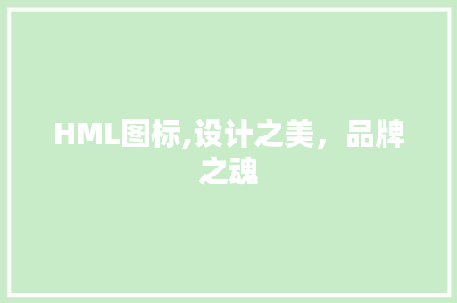 HML图标,设计之美，品牌之魂 HML图标,设计之美，品牌之魂 神马SEO