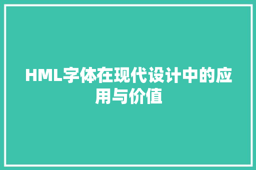 HML字体在现代设计中的应用与价值 HML字体在现代设计中的应用与价值 搜狗SEO