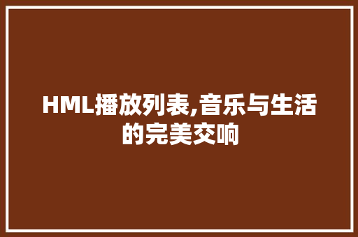 HML播放列表,音乐与生活的完美交响 HML播放列表,音乐与生活的完美交响 GoogleSEO