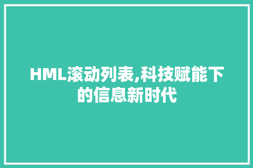 HML滚动列表,科技赋能下的信息新时代 HML滚动列表,科技赋能下的信息新时代 百度SEO